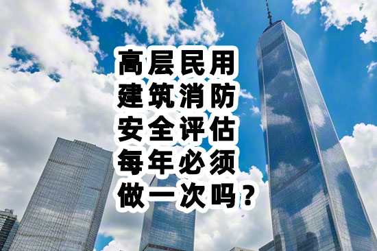 高層住宅消防評估每年一次出自那里？